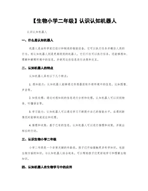 【生物小学二年级】认识认知机器人