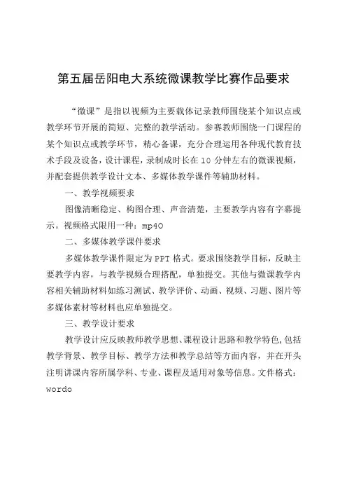 第五届岳阳电大系统微课教学比赛作品要求