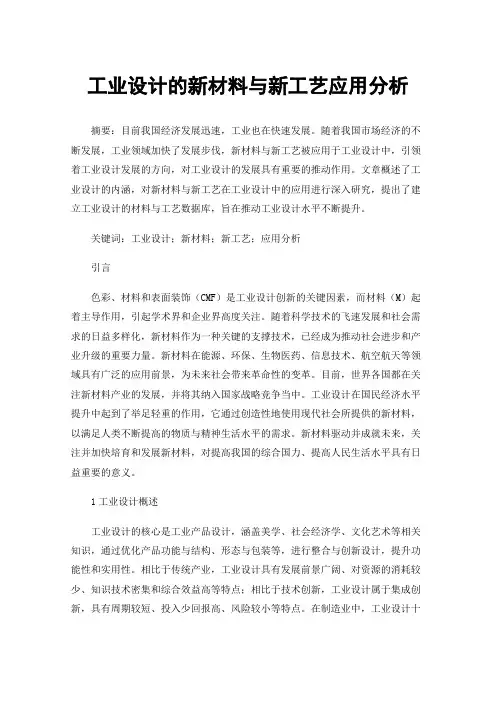 工业设计的新材料与新工艺应用分析
