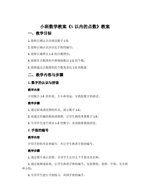小班数学教案《5以内的点数》教案