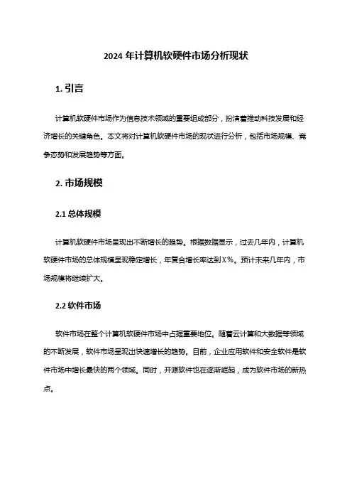 2024年计算机软硬件市场分析现状