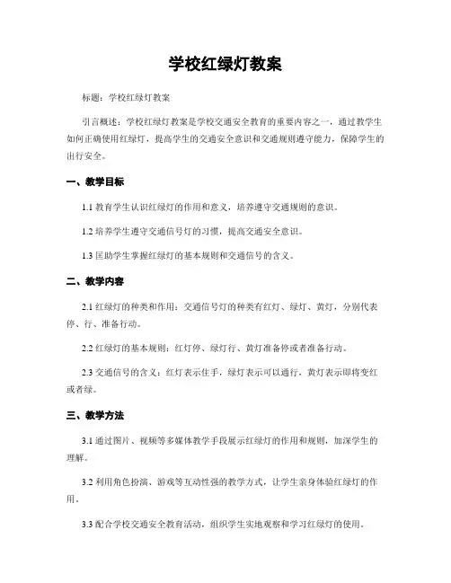学校红绿灯教案