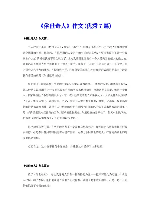 《俗世奇人》作文(优秀7篇)