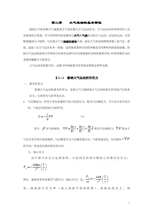 第二章大气运动的基本特征