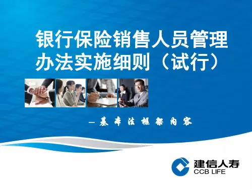建信银保销售人员管理办法基本法培训课件57页