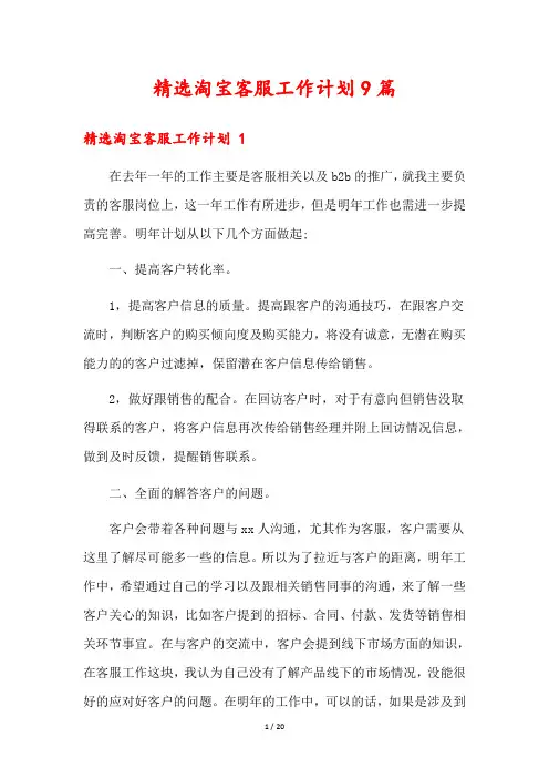 精选淘宝客服工作计划9篇