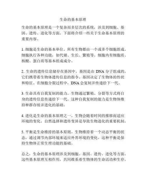 生命的基本原理