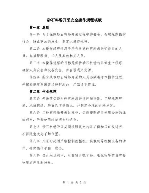 砂石料场开采安全操作规程模版