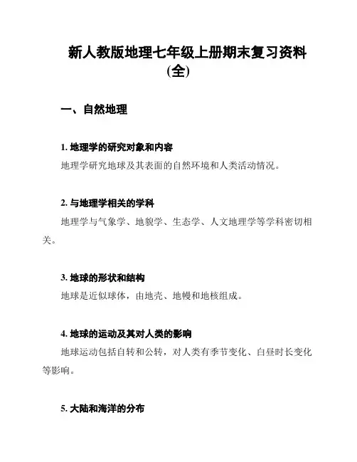新人教版地理七年级上册期末复习资料(全)