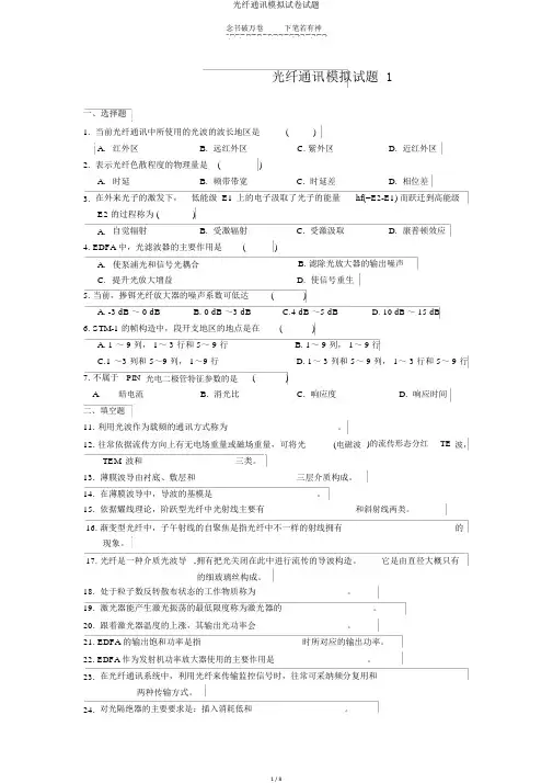 光纤通信模拟试卷试题