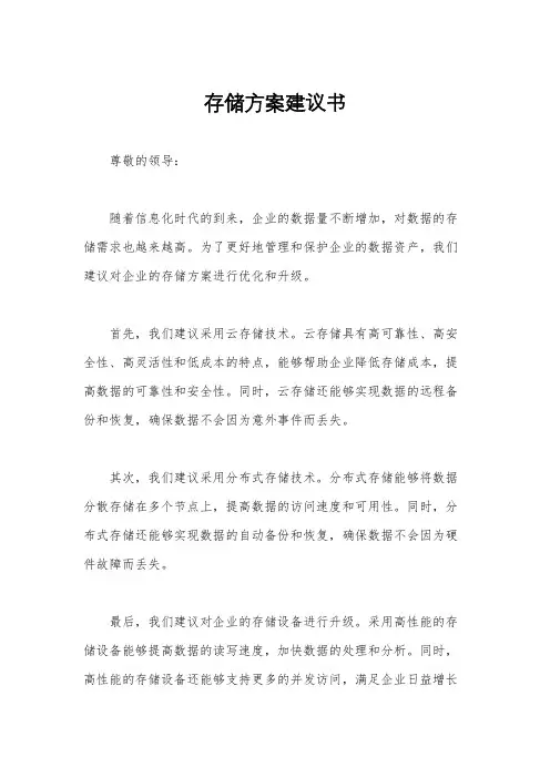 存储方案建议书