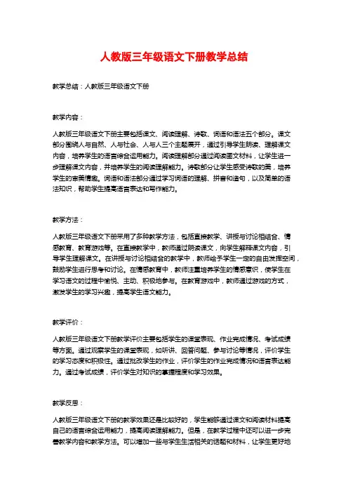 人教版三年级语文下册教学总结