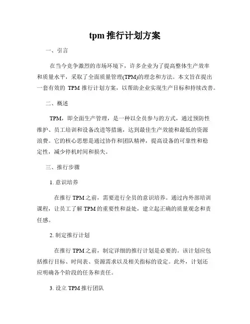 tpm推行计划方案