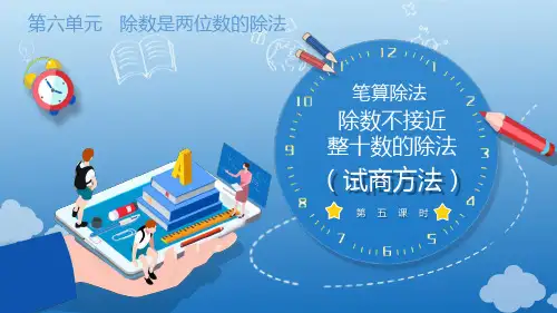 6.2.4  除数不接近整十数的试商方法(教学课件)四年级数学上册人教版