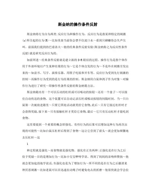 斯金纳的操作条件反射