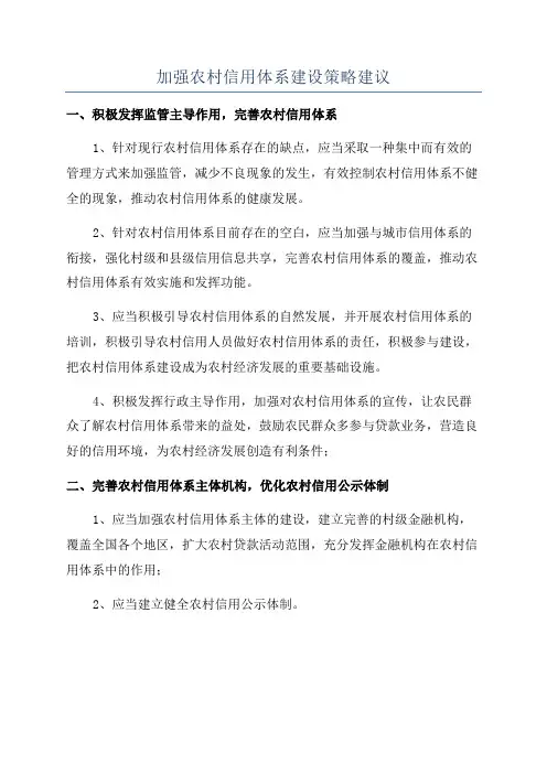 加强农村信用体系建设策略建议