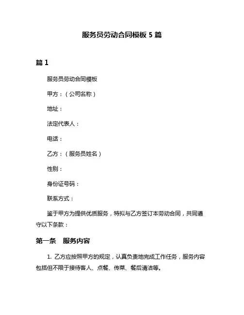 服务员劳动合同模板5篇