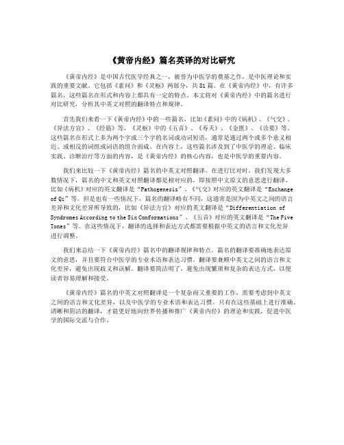 《黄帝内经》篇名英译的对比研究