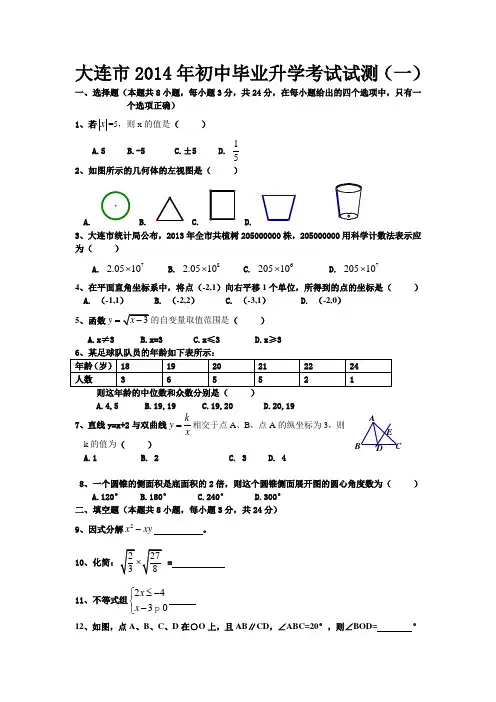 (完整版)大连市2014中考数学一模试题