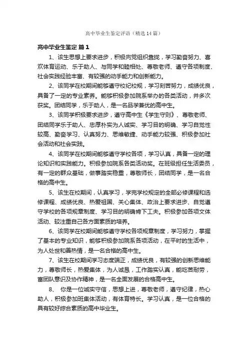 高中毕业生鉴定评语（精选14篇）