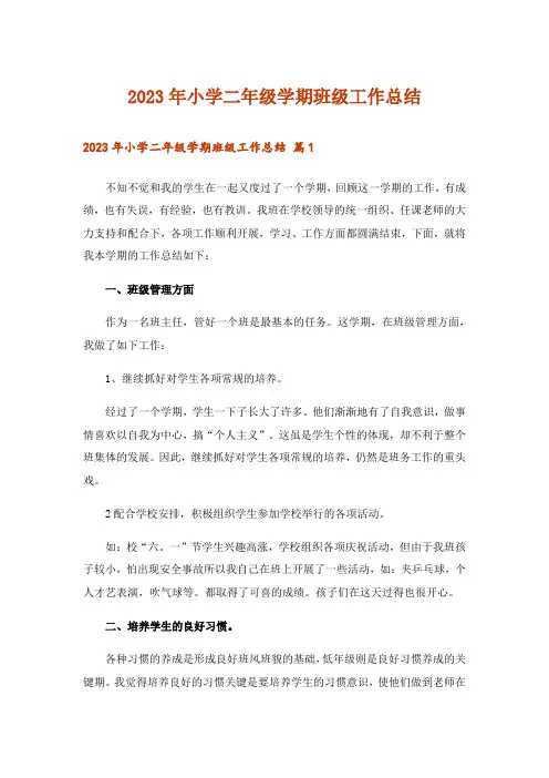 2023年小学二年级学期班级工作总结_2