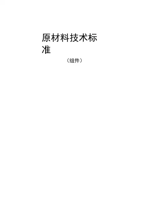 组件原材料技术标准