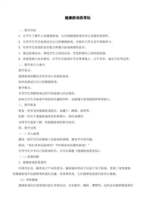 新统编部编版道德与法治二年级下册《健康游戏我常玩》优质教学设计