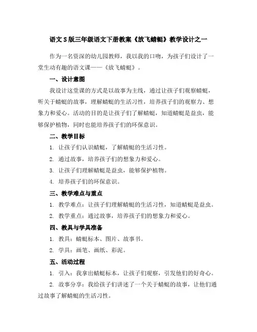 语文S版三年级语文下册教案《放飞蜻蜓》教学设计之一