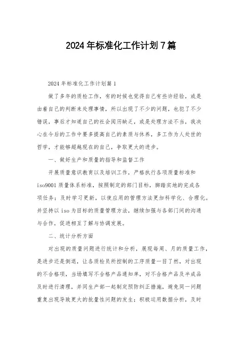 2024年标准化工作计划7篇