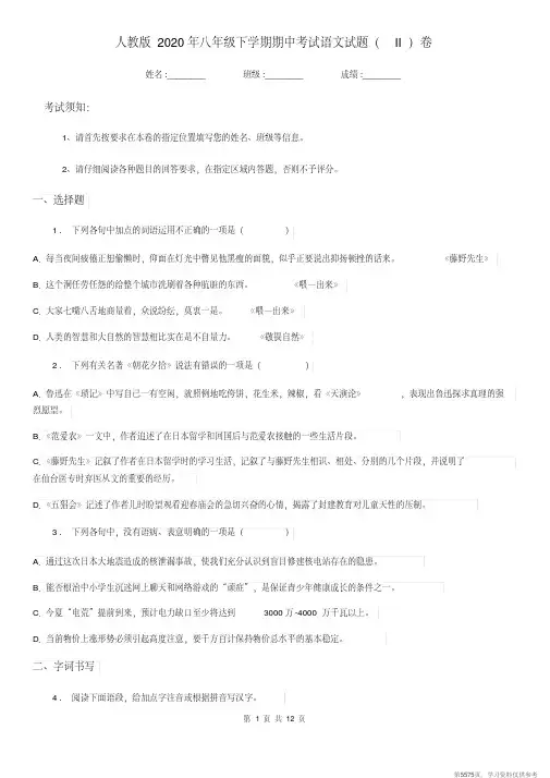 (精品文档)人教版2020年八年级下学期期中考试语文试题(II)卷