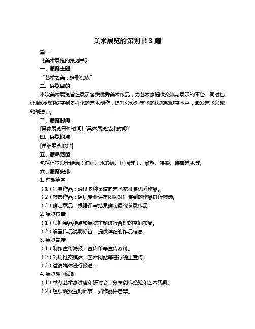 美术展览的策划书3篇