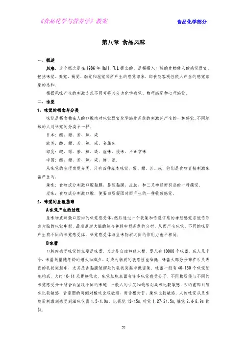 第八章 食品风味