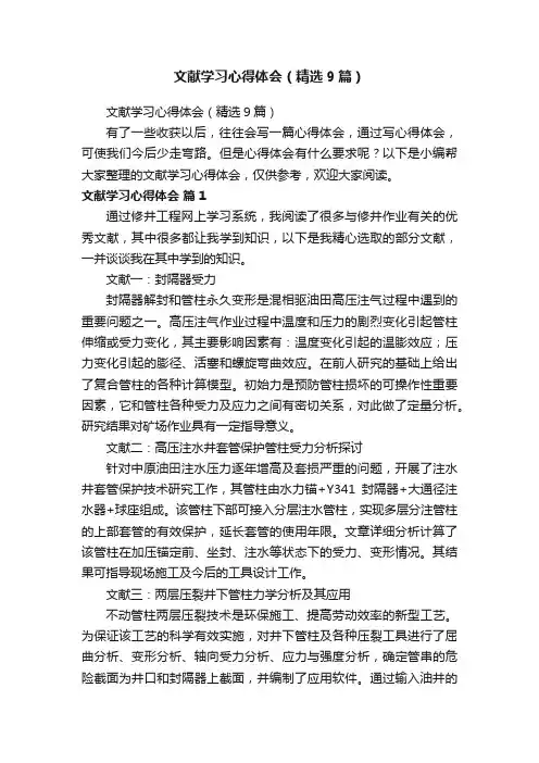 文献学习心得体会（精选9篇）
