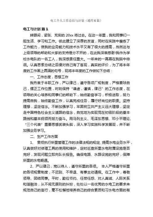 电工个人工作总结与计划（通用6篇）