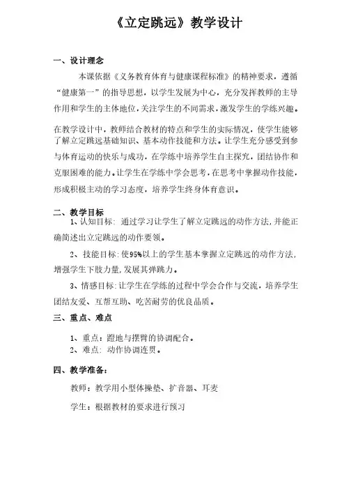 小学体育_《立定跳远》教学设计学情分析教材分析课后反思