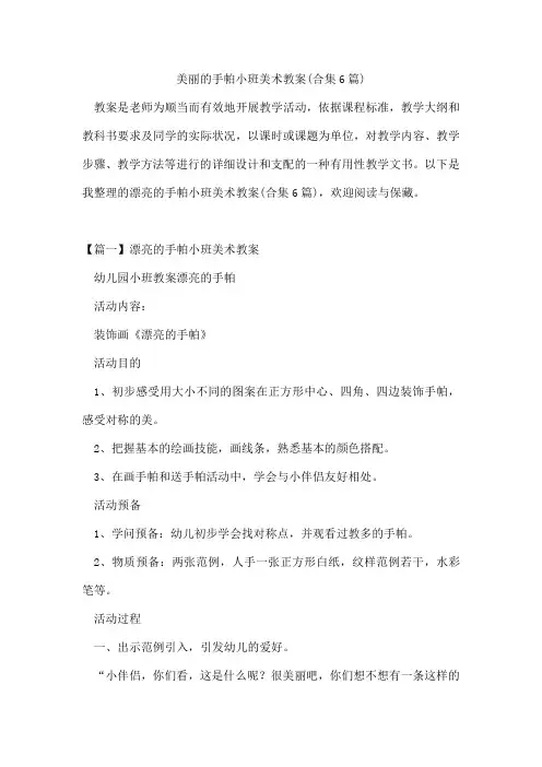 美丽的手帕小班美术教案(合集6篇)