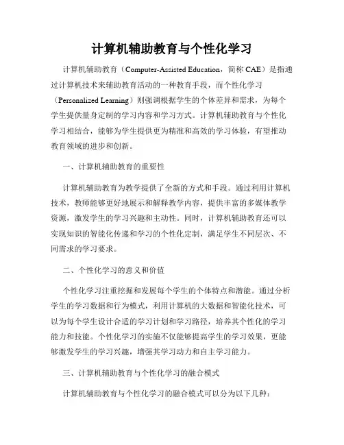计算机辅助教育与个性化学习