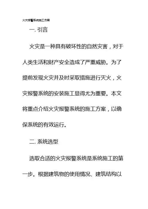 火灾报警系统施工方案