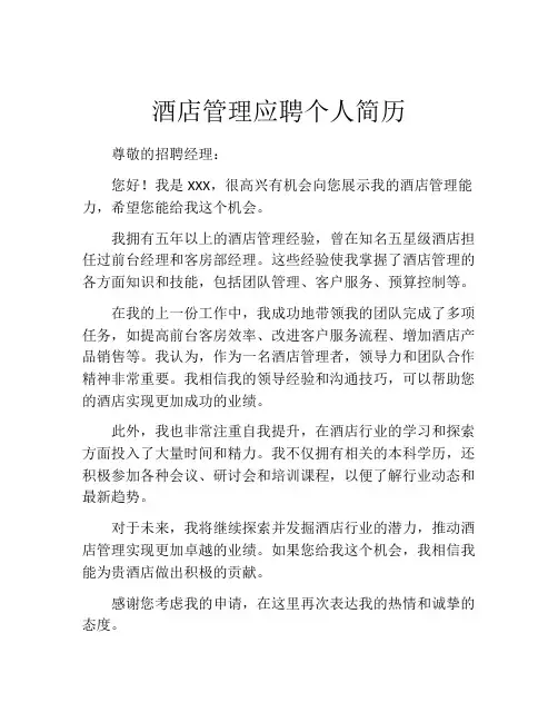 酒店管理应聘个人简历