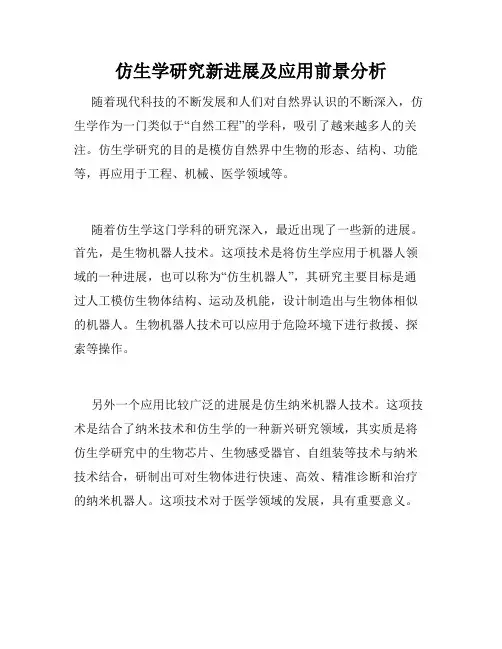仿生学研究新进展及应用前景分析
