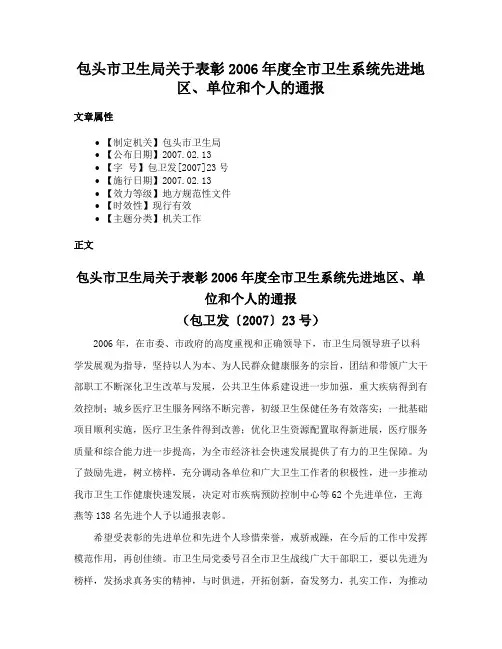 包头市卫生局关于表彰2006年度全市卫生系统先进地区、单位和个人的通报