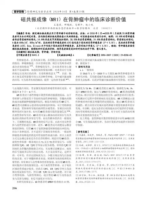 磁共振成像(MRI)在骨肿瘤中的临床诊断价值