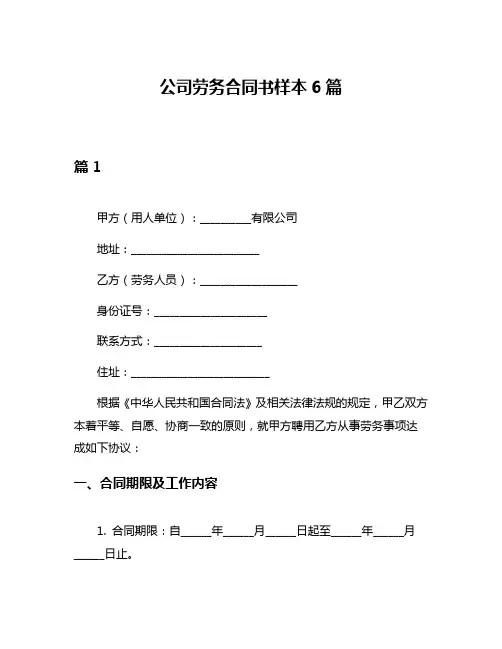 公司劳务合同书样本6篇