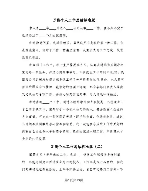 万能个人工作总结标准版(六篇)