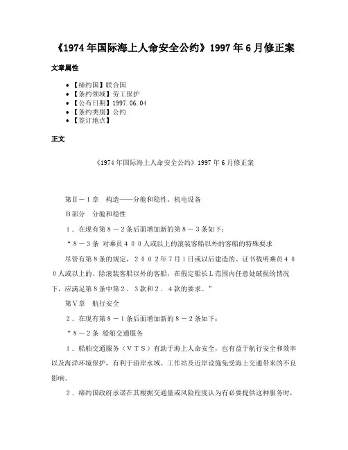 《1974年国际海上人命安全公约》1997年6月修正案