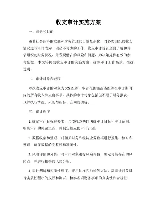 收支审计实施方案