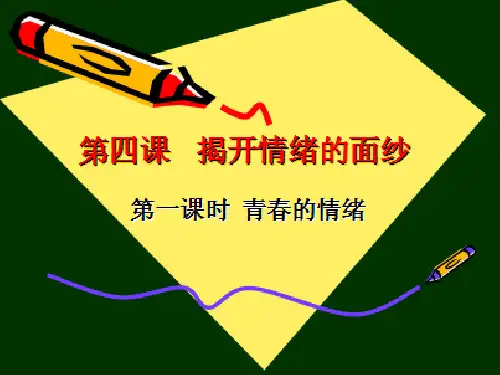 4.1 青春的情绪 课件(共25张PPT)