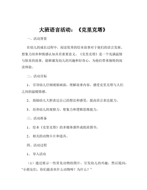 大班语言活动：《克里克塔》