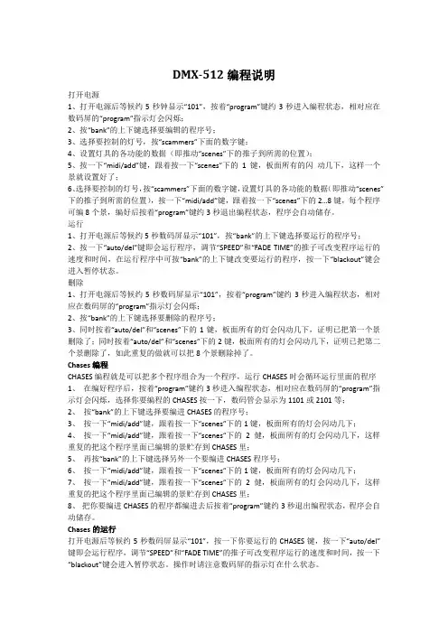 DMX 512型号电脑灯控制器面板说明及编程说明