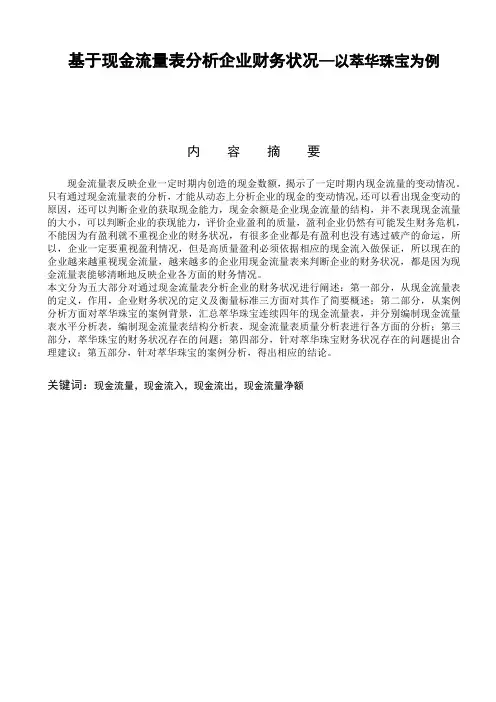 基于现金流量表分析企业财务状况  会计财务管理专